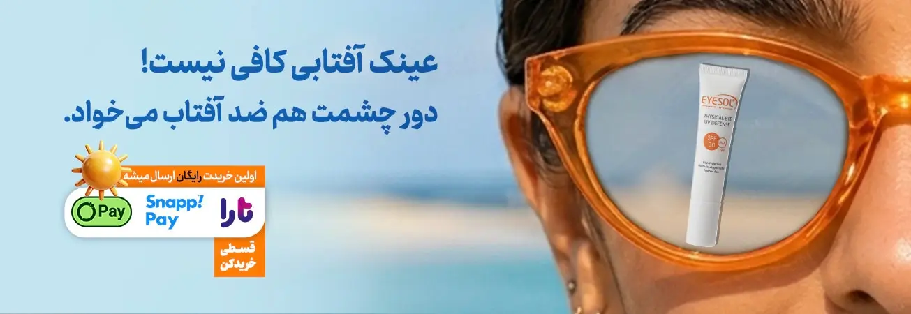 ضد آفتاب دور چشم