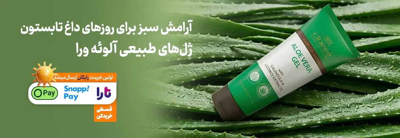 ژل آلوئه ورا سینره