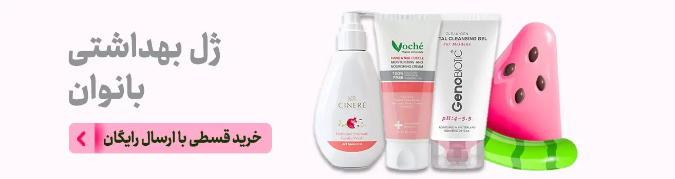 ژل بهداشتی بانوان