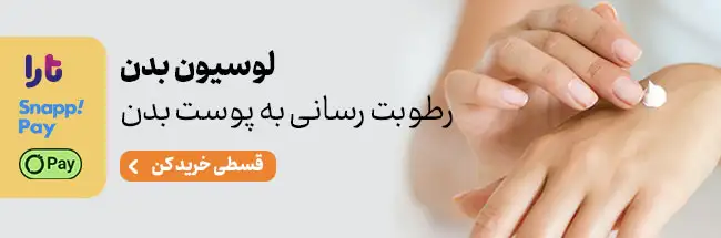 خرید انواع لوسیون بدن