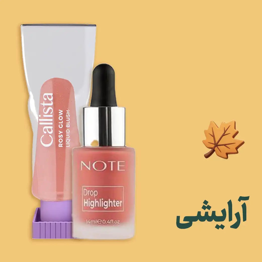 محصولات آرایشی