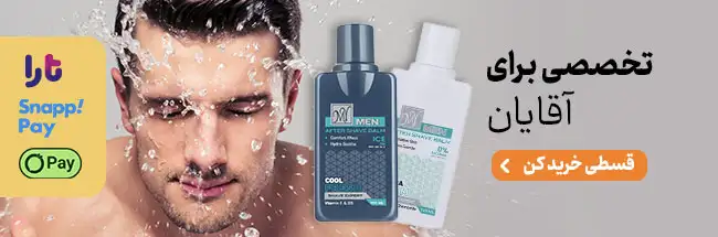 محصولات بهداشتی آقایان