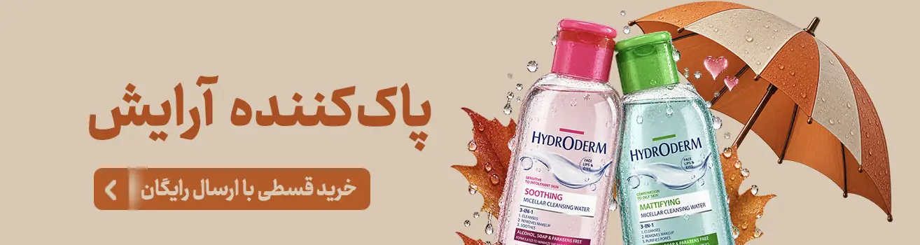پاک کننده آرایش